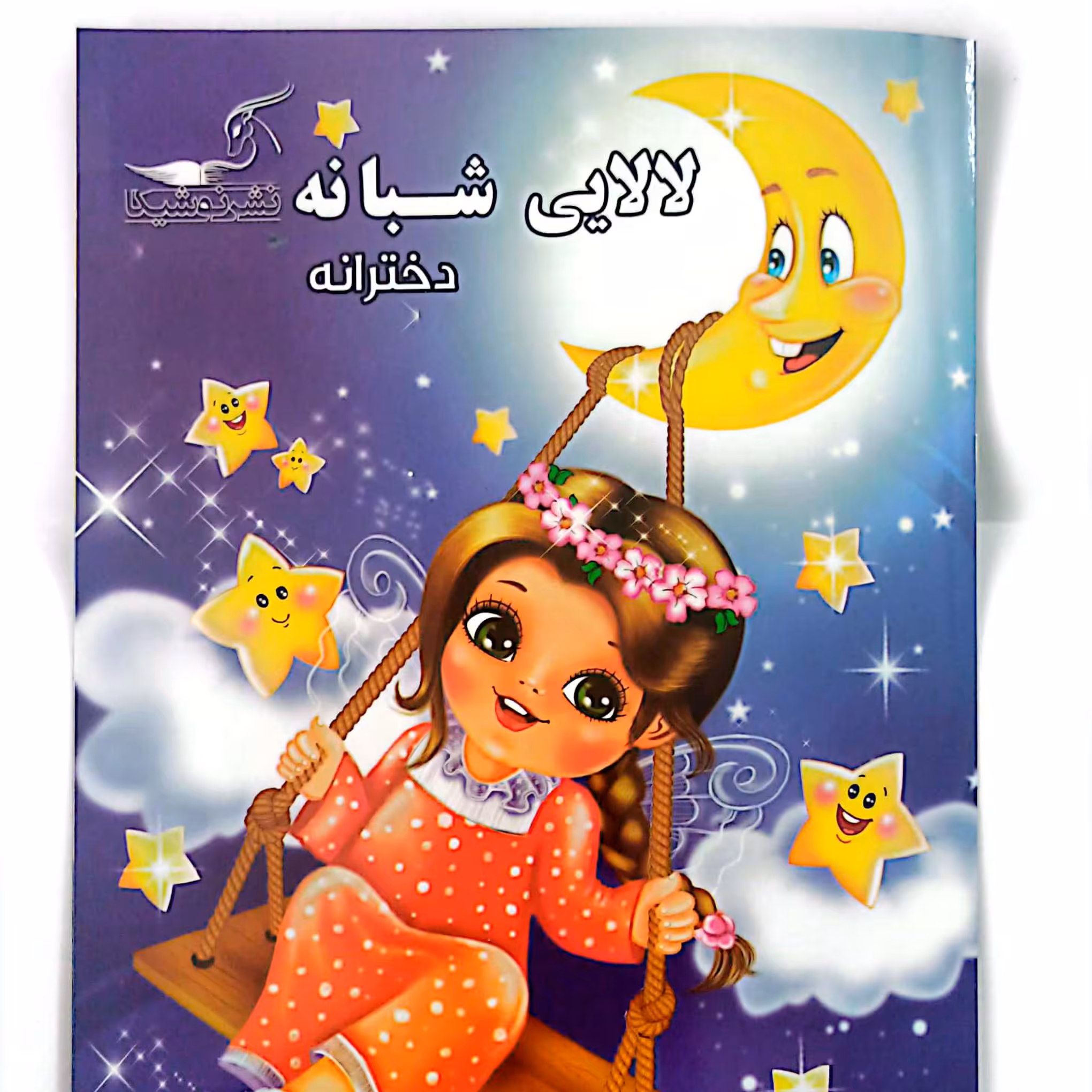 کتاب داستان لالایی شبانه دخترانه