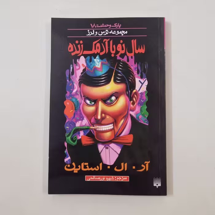 کتاب پارک وحشت 18 سال نو با آدمک زنده مجموعه ترس و لرز رمان جذاب و پرطرفدار کودک و نوجوان