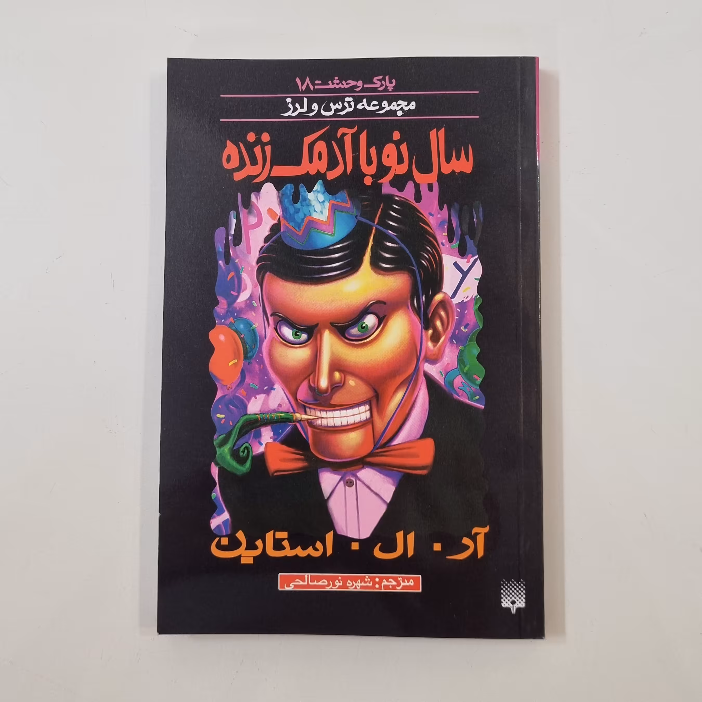 کتاب پارک وحشت 18 سال نو با آدمک زنده مجموعه ترس و لرز رمان جذاب و پرطرفدار کودک و نوجوان