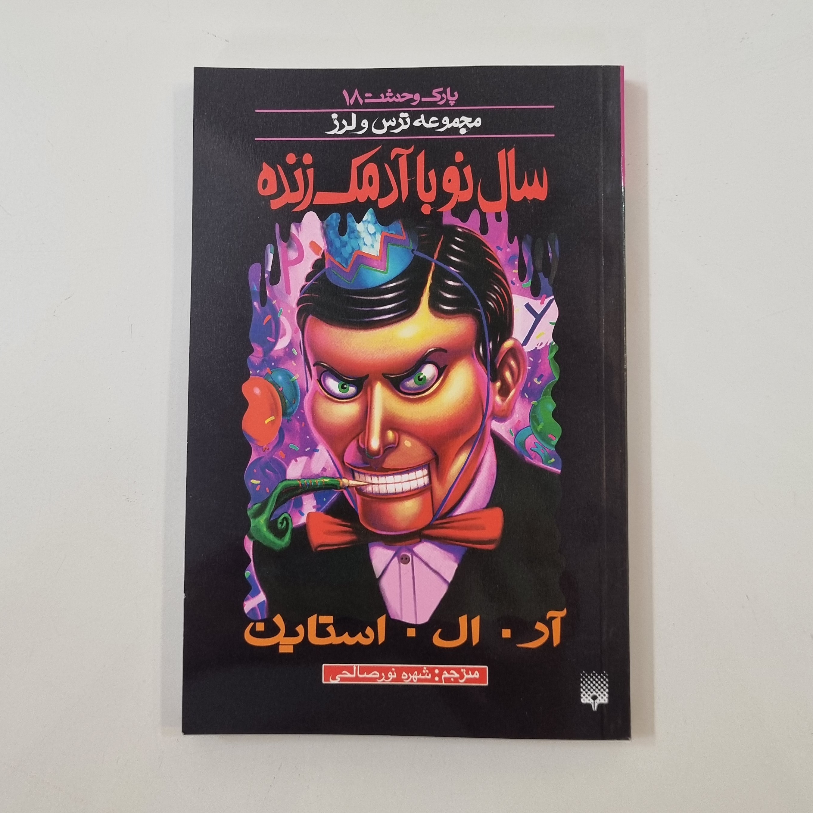 کتاب پارک وحشت 18 سال نو با آدمک زنده مجموعه ترس و لرز رمان جذاب و پرطرفدار کودک و نوجوان