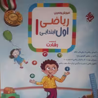 آموزش و تمرین ریاضی اول ابتدایی اثرمحمدبرجی اصفهانی نشرمبتکران