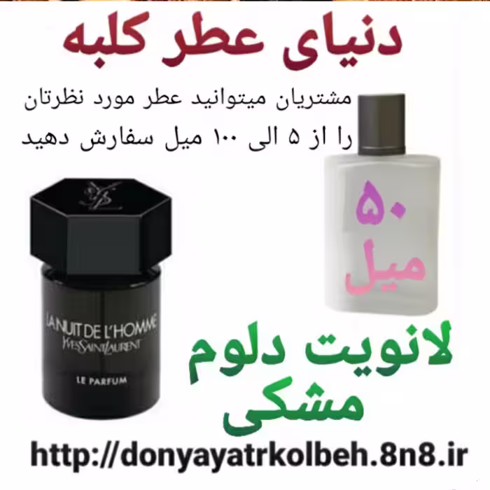 عطر لانویت دلوم مشکی 50 میل