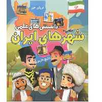 کتاب دانستنی های علمی شهرهای ایران انتشارات محمد امین 