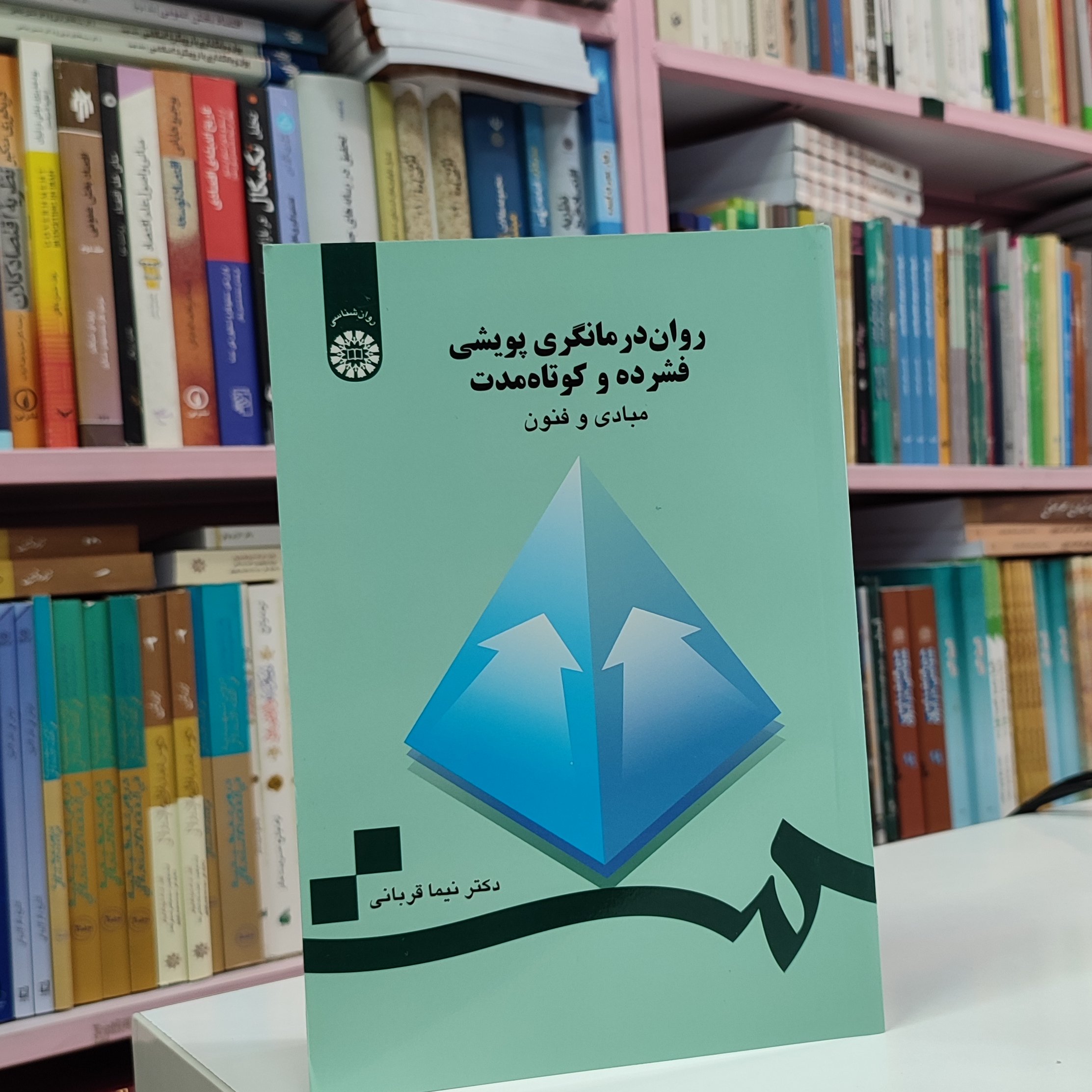 کتاب روان درمانگری پویشی فشرده و کوتاه مدت مبادی و فنون اثر دکتر نیما قربانی