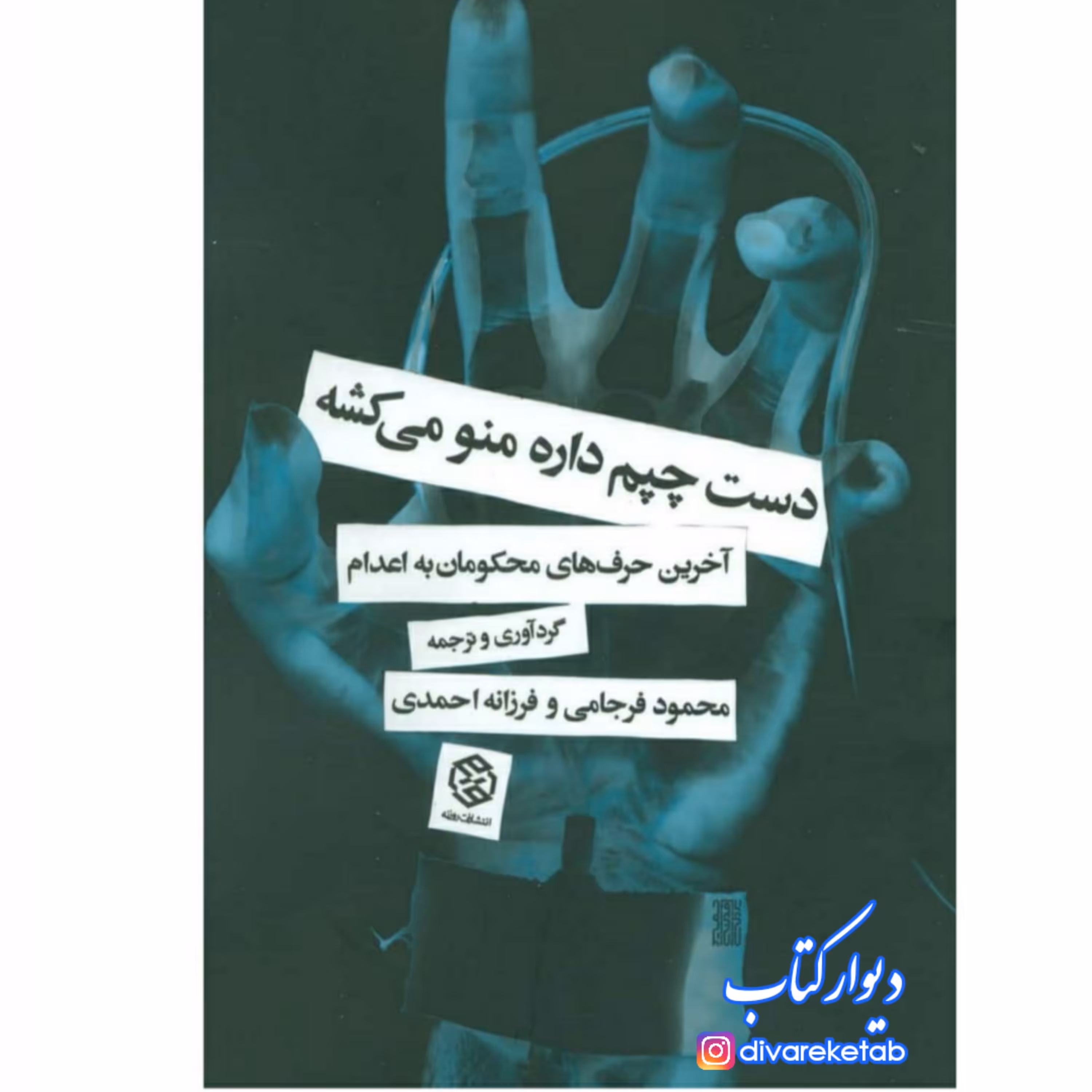 کتاب دست چپم داره منو میکشه آخرین حرف های محکومان به اعدام  با تخفیف ویژه چاپ اصل و نو 