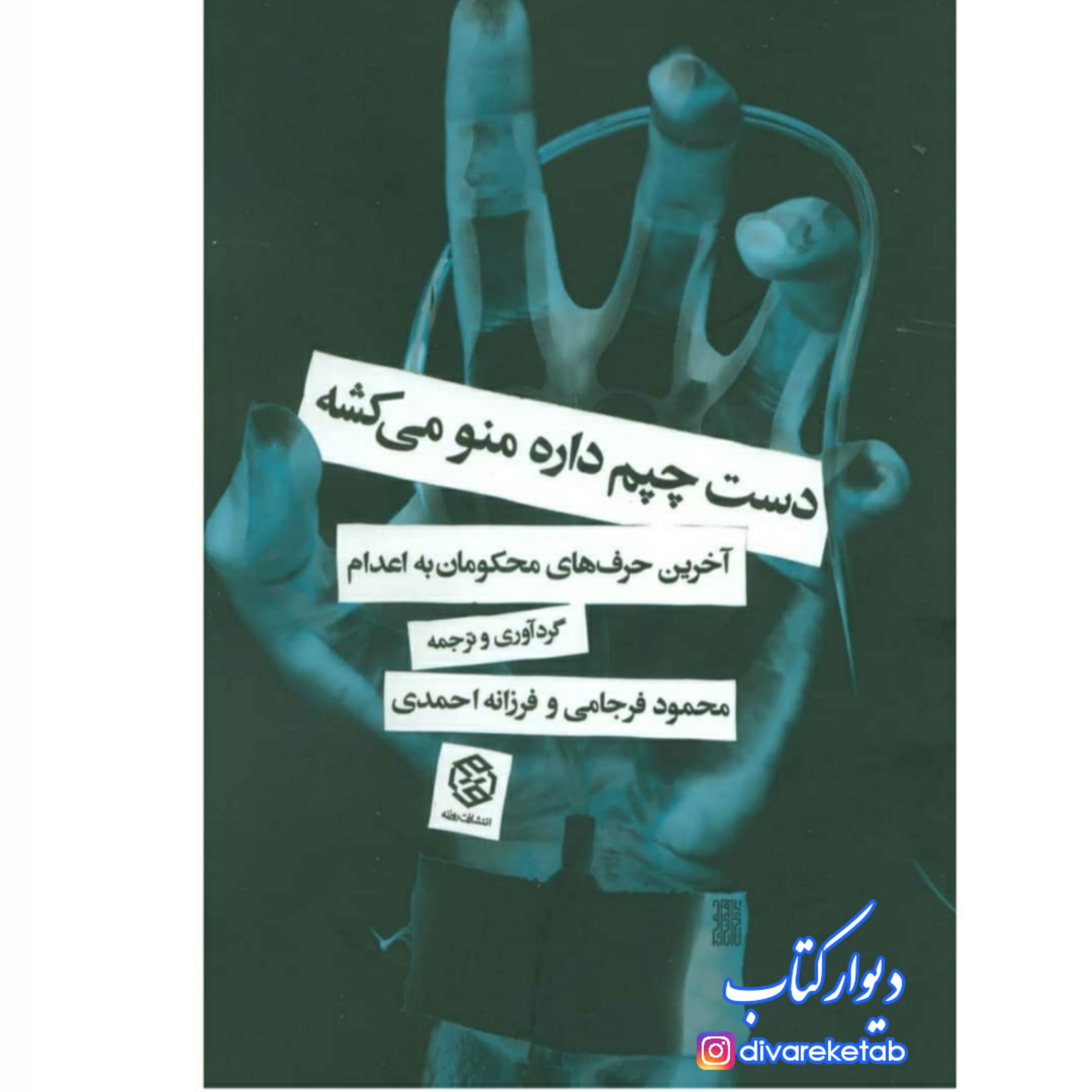 کتاب دست چپم داره منو میکشه آخرین حرف های محکومان به اعدام با تخفیف ویژه چاپ اصل و نو