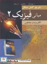 خرید کتاب تشریح کامل مسایل مبانی فیزیک 2 الکتریسیته ومغناطیس | ایده بوک
