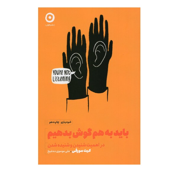 کتاب باید به هم گوش بدهیم  اثر کیت مورفی  انتشارات مون