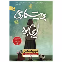 کتاب بریت ماری اینجا بود اثر فردریک بکمن نشر نون