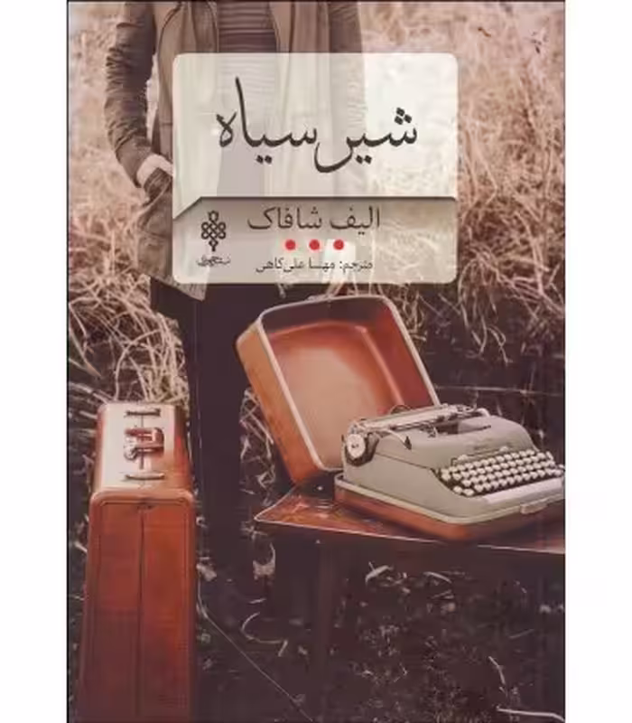 کتاب شیر سیاه نشر جمهوری