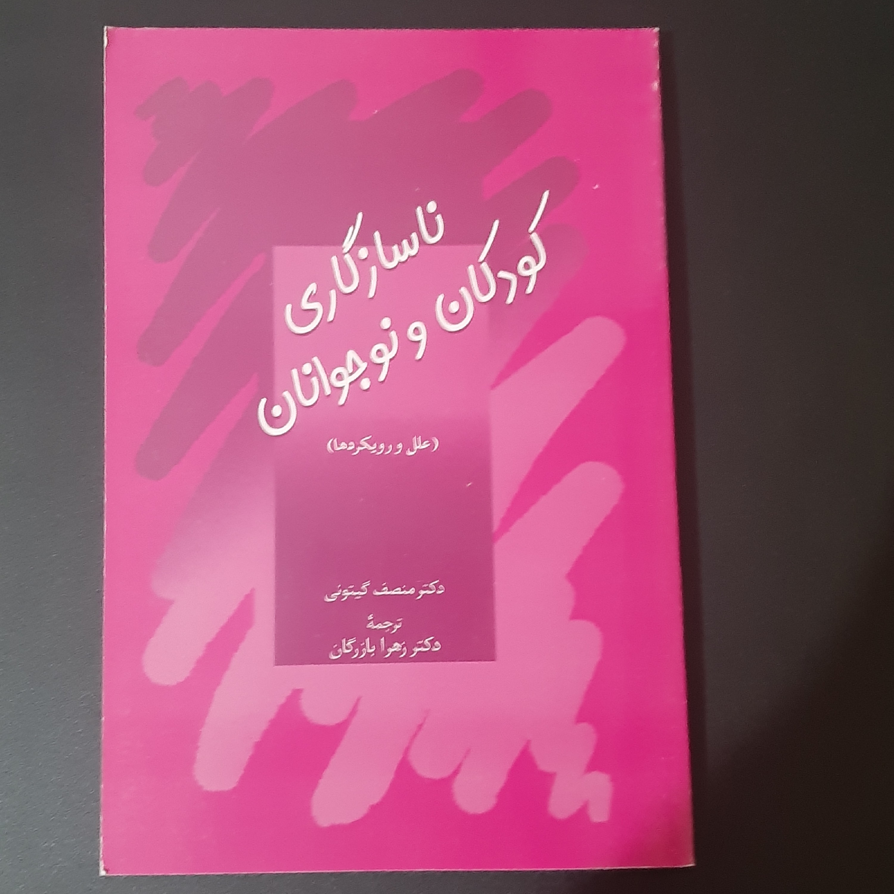 کتاب ناسازگاری کودکان و نوجوانان