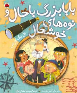کتاب بابابزرگ باحال و نوه های خوشحال