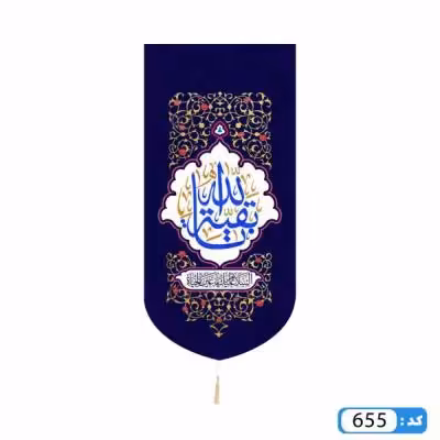 پرچم تصویری طرح کتیبه آویزی یا بقیه الله برند داریس