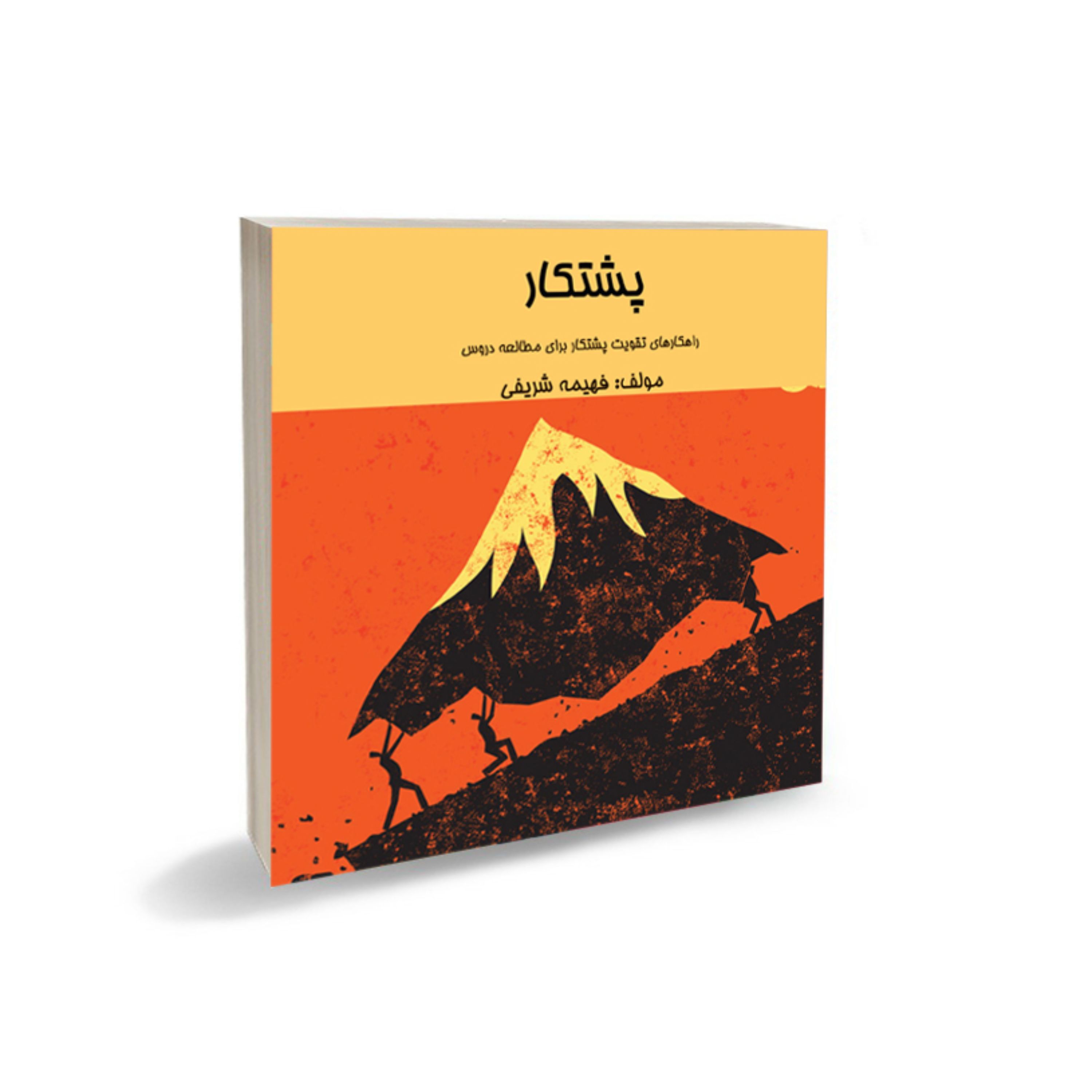 کتاب پشتکار - مشاوره کنکوری ها و آمادگی برای کنکور