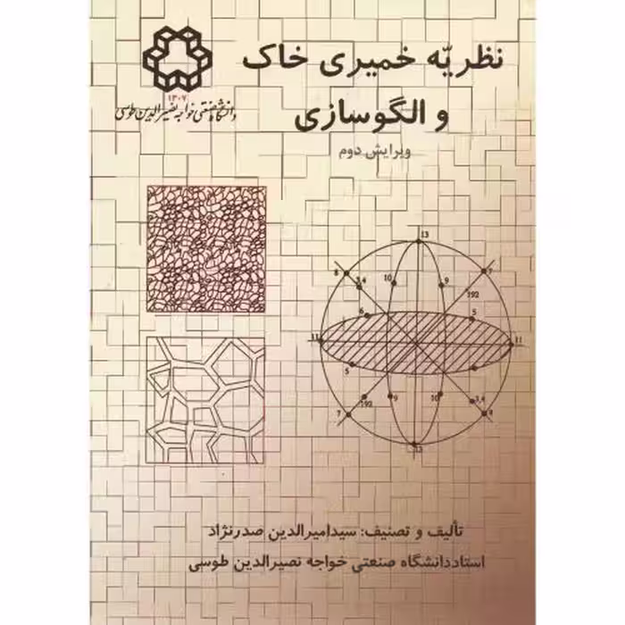 کتاب نظریه خمیری خاک و الگوسازی ویرایش2