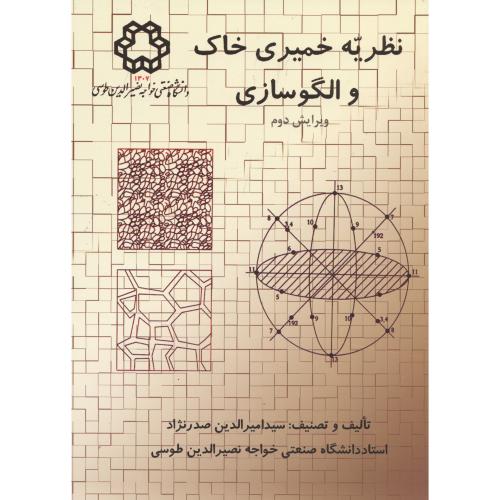 کتاب نظریه خمیری خاک و الگوسازی ویرایش2