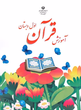 کتاب درسی آموزش قرآن اول دبستان چاپ 1403 - چی بخونم