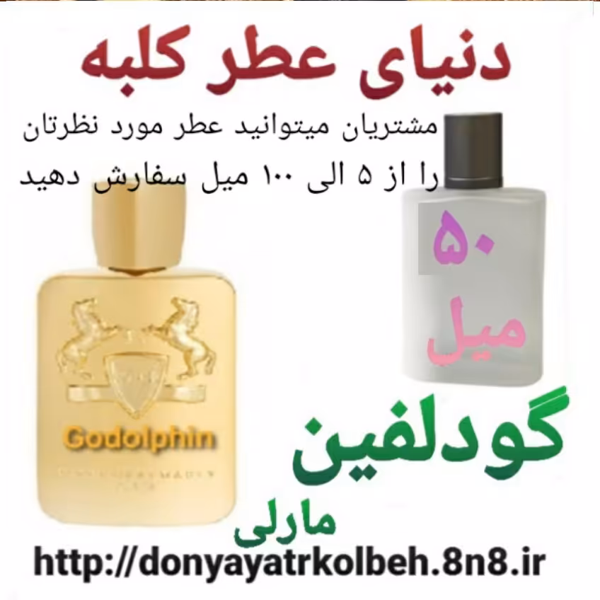 عطر گودلفین 50 میل
