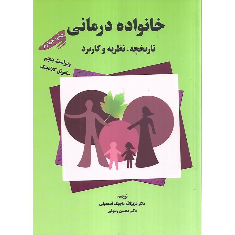 خانواده درمانی: تاریخچه، نظریه و کاربرد (ویراست 5)