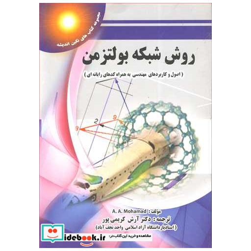 روش شبکه بولتزمن