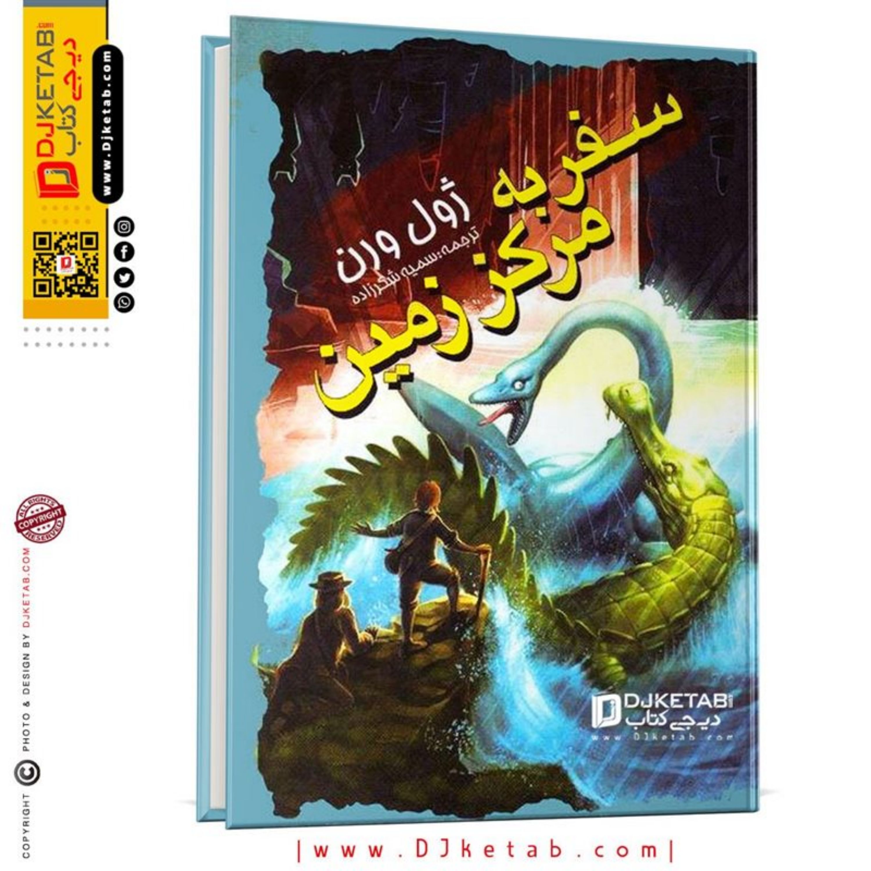 کتاب سفر به مرکز زمین