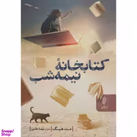 کتاب كتابخانه نيمه شب اثر مت هيگ انتشارات البرز