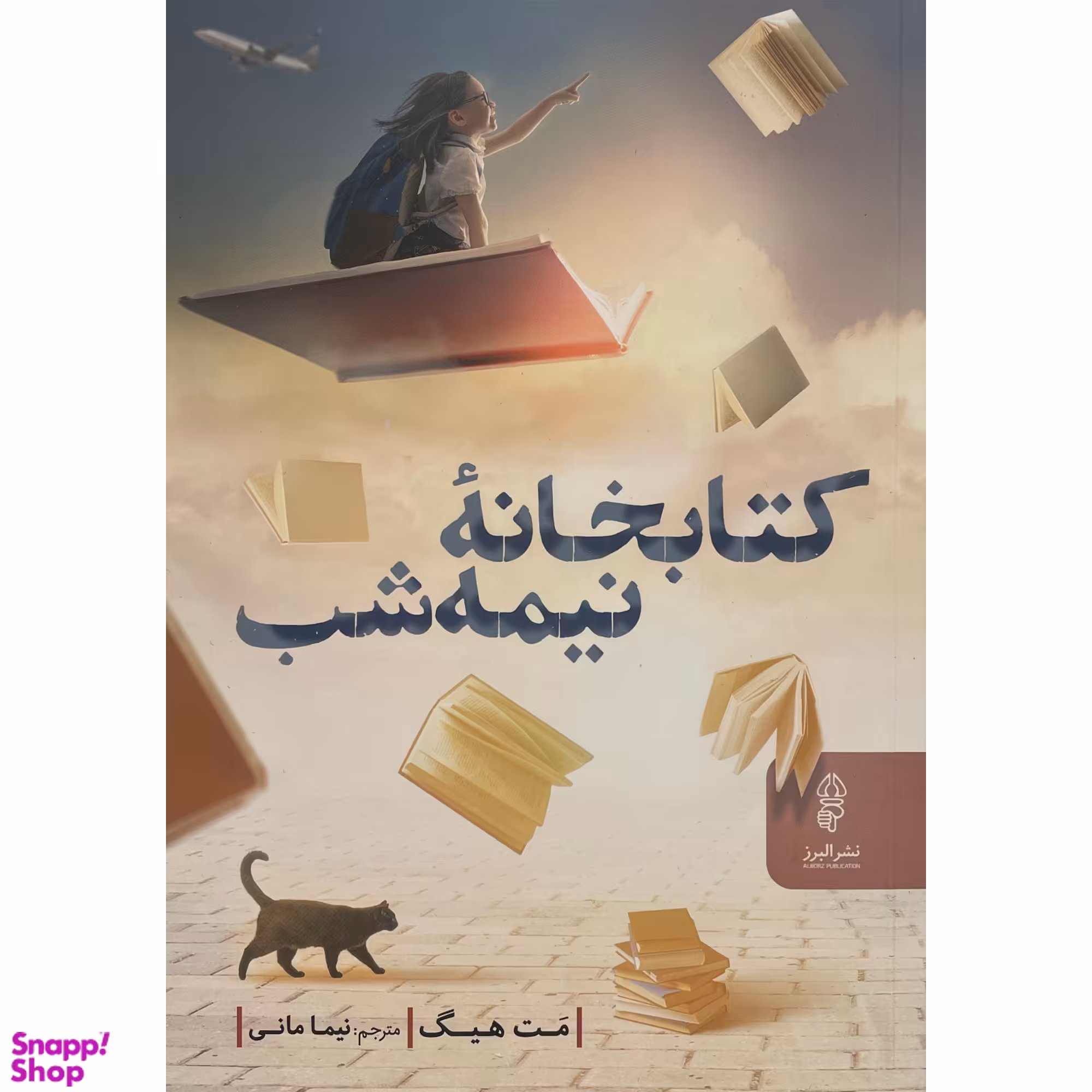 کتاب كتابخانه نيمه شب اثر مت هيگ انتشارات البرز