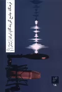 کتاب فرهنگ جامع گویندگان ایران وزان