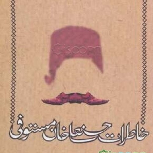 کتاب خاطرات حسنعلی خان مستوفی