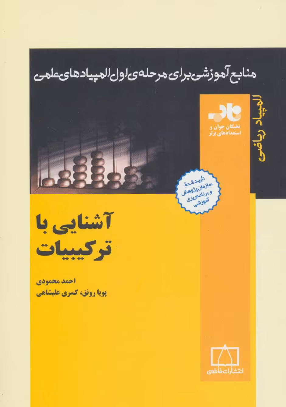 کتاب آشنایی با ترکیبیات از منابع آموزشی برای مرحله ی اول المپیاد