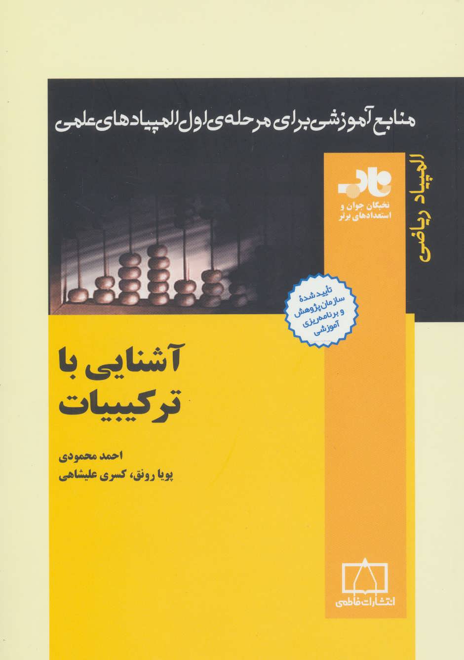 کتاب آشنایی با ترکیبیات از منابع آموزشی برای مرحله ی اول المپیاد