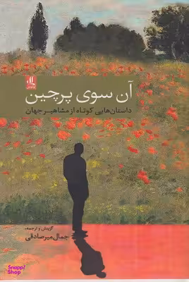 آن سوی پرچین-داستانهایی کوتاه از مشاهیرجهان