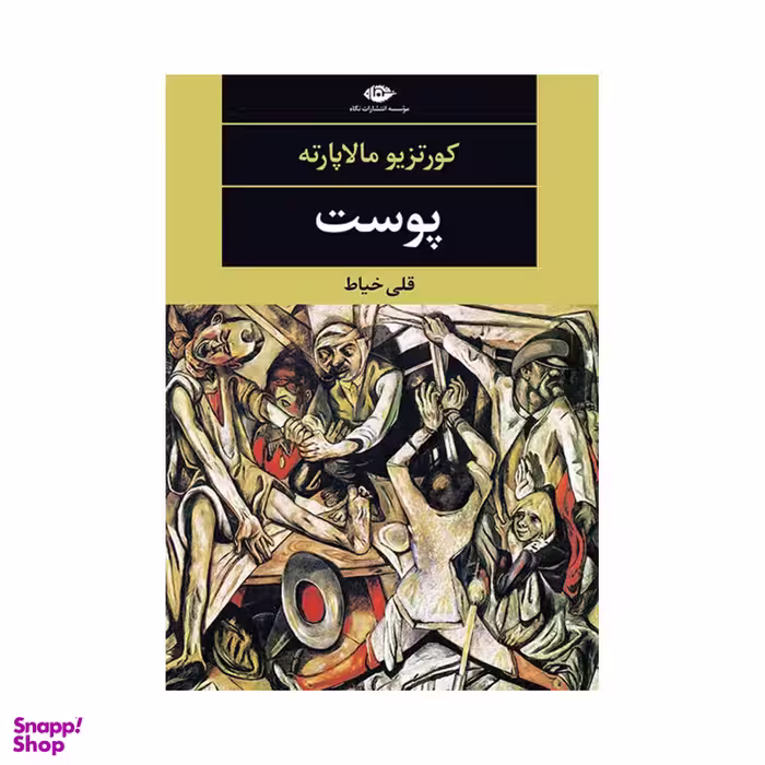 کتاب پوست اثر کورتزیو مالاپارته نشر نگاه