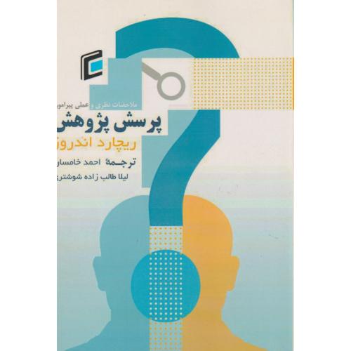 کتاب پرسش پژوهش