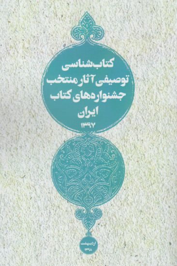 کتاب شناسی توصیفی آثار منتخب ایران