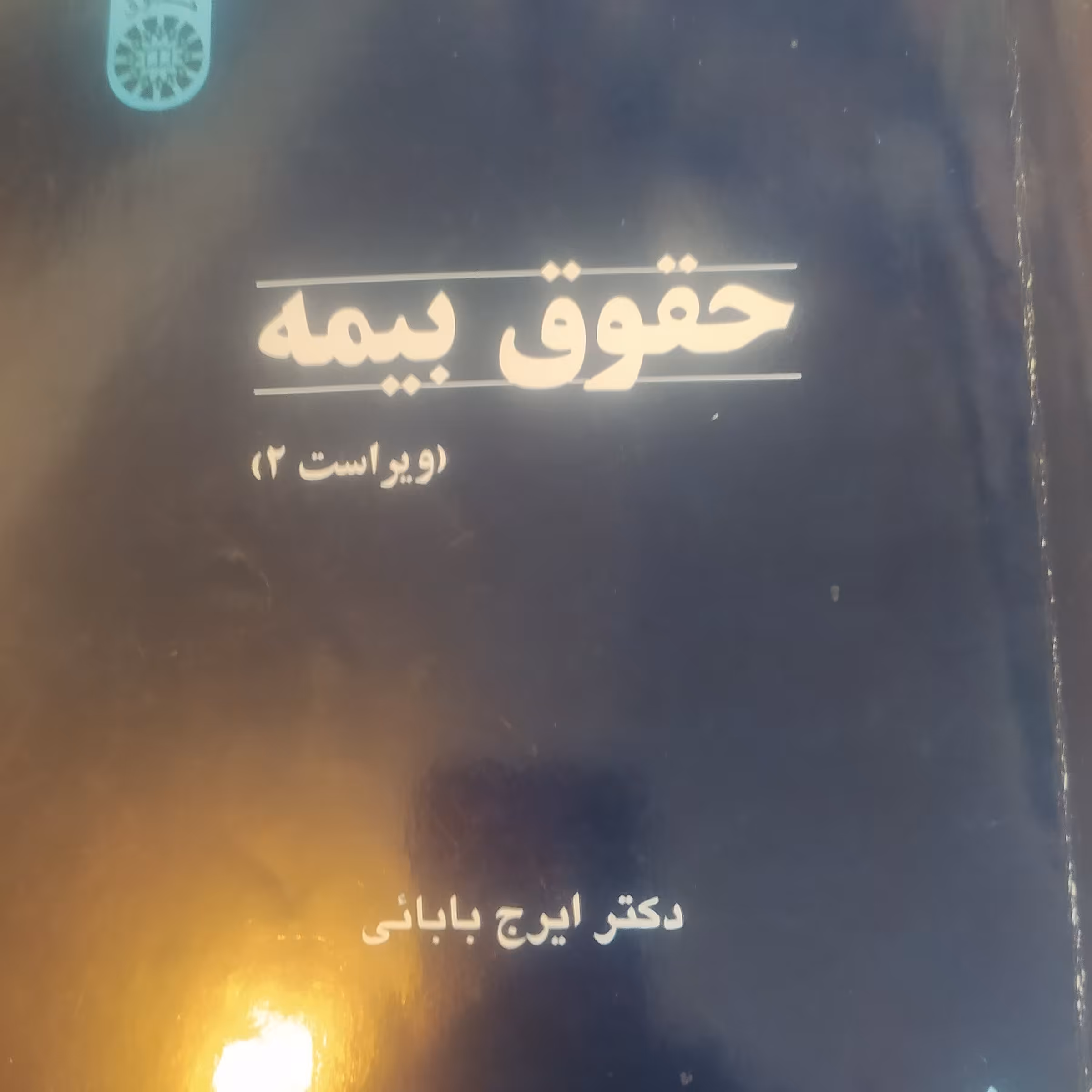 کتاب حقوق بیمه ایرج بابائی