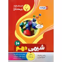 شیمی دهم بنی هاشمی خامنه
