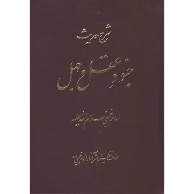 شرح حدیث جنود عقل و جهل
