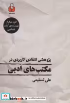 قیمت و خرید کتاب پژوهشی انتقادی کاربردی در مکتب های ادبی | ایده بوک
