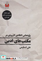 قیمت و خرید کتاب پژوهشی انتقادی کاربردی در مکتب های ادبی | ایده بوک