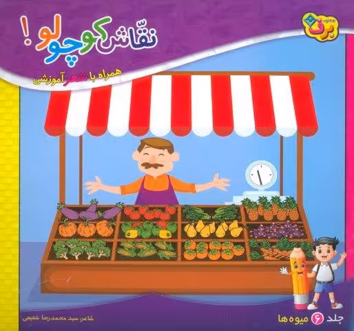 نقاش کوچولو! 6 (میوه ها)