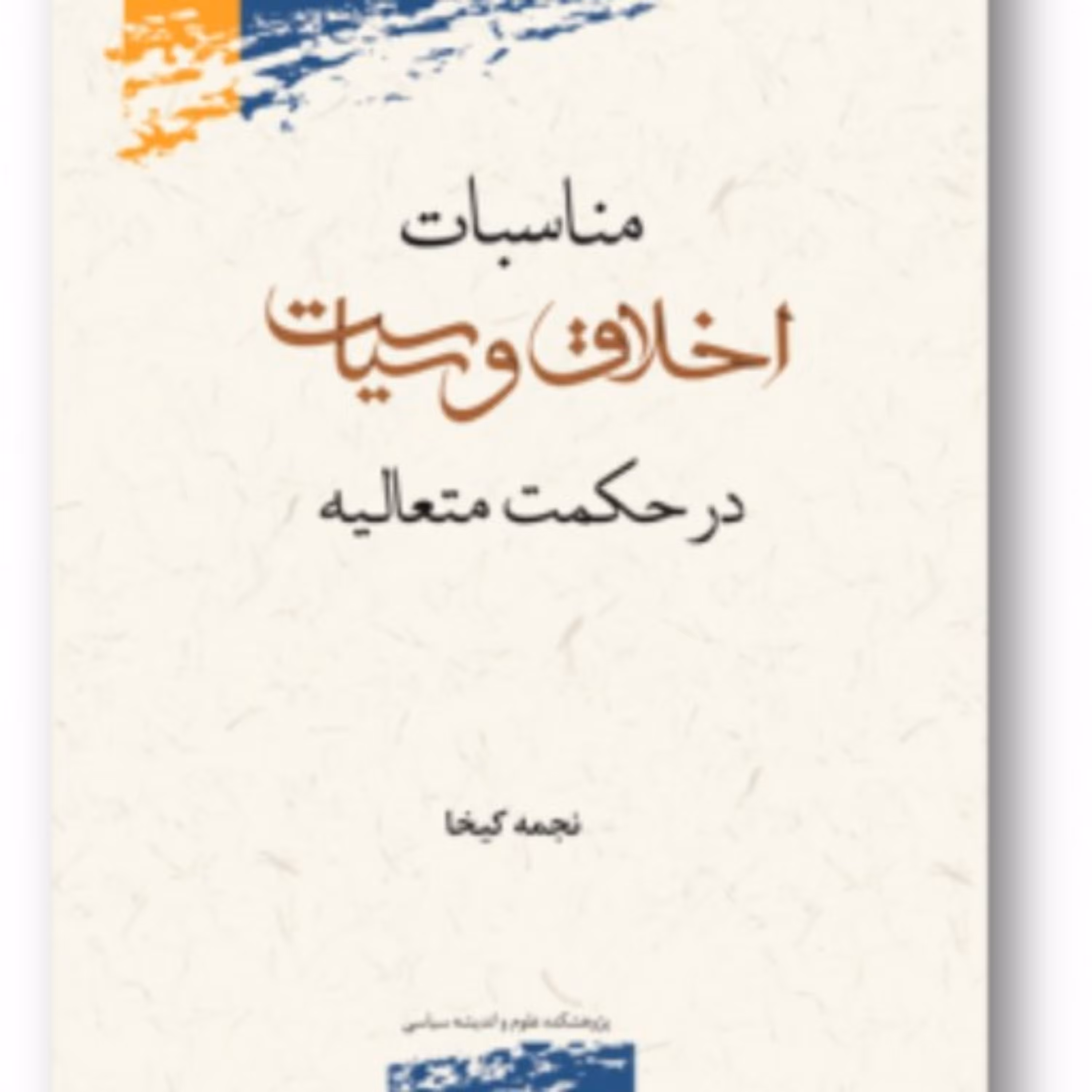 کتاب مناسبات اخلاق و سیاست در حکمت متعالیه