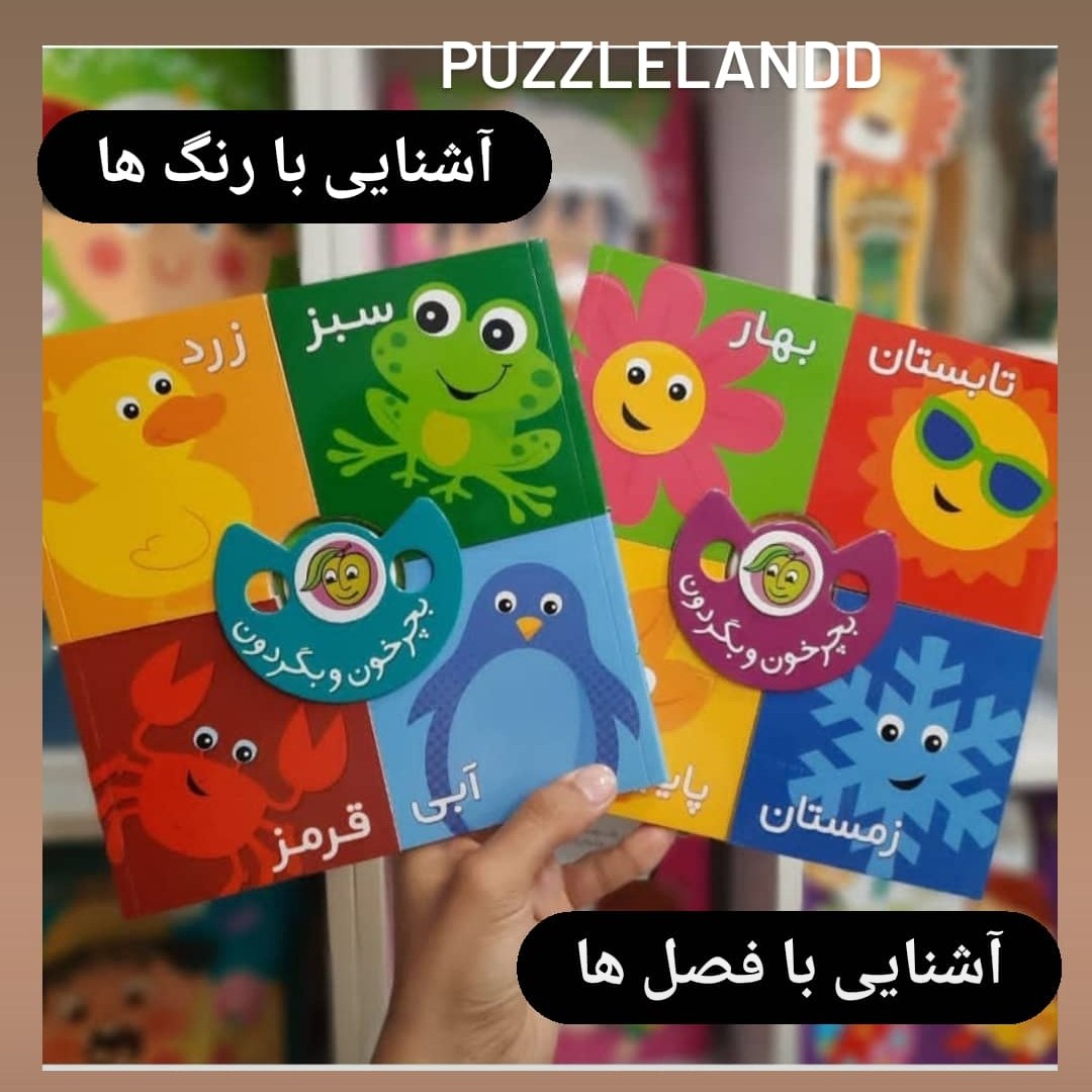 کتاب بچرخون بگردون