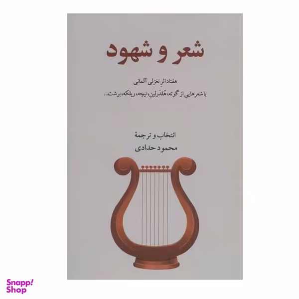 کتاب شعر و شهود اثر جمعی از نویسندگان انتشارات گویا