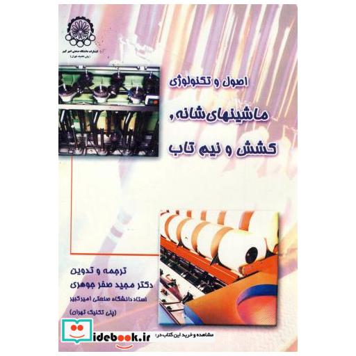 کتاب اصول و تکنولوژی ماشینهای شانه اثر مجید صفرجوهری