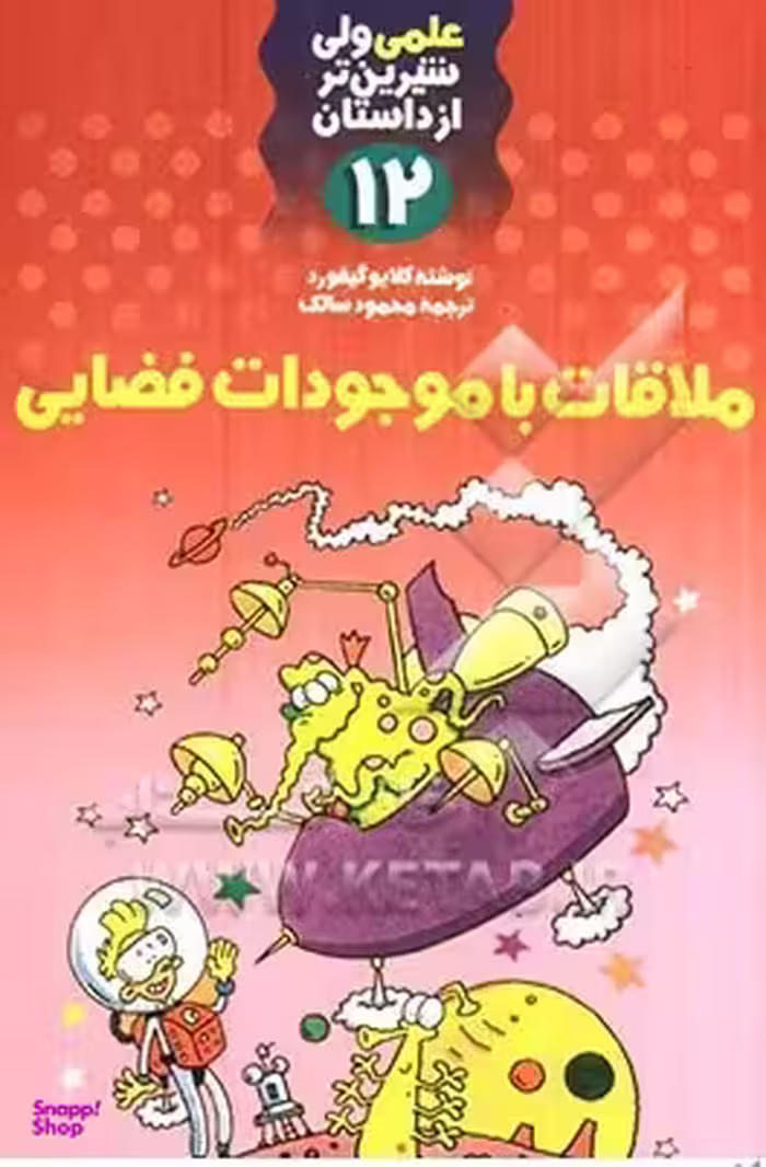 کتاب علمی ولی شیرین تر از داستان 12 (ملاقات با موجودات فضایی) اثر کلایو گیفورد نشر کلام