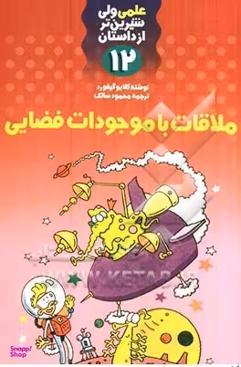 کتاب علمی ولی شیرین تر از داستان 12 (ملاقات با موجودات فضایی) اثر کلایو گیفورد نشر کلام