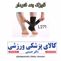 قوزک بند فنردار(مچبند پا) جهت درمان و پیشگیری از پیچش مچ پا