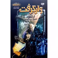 وارکرفت 8: آرتاس (ظهور لیچ کینگ)