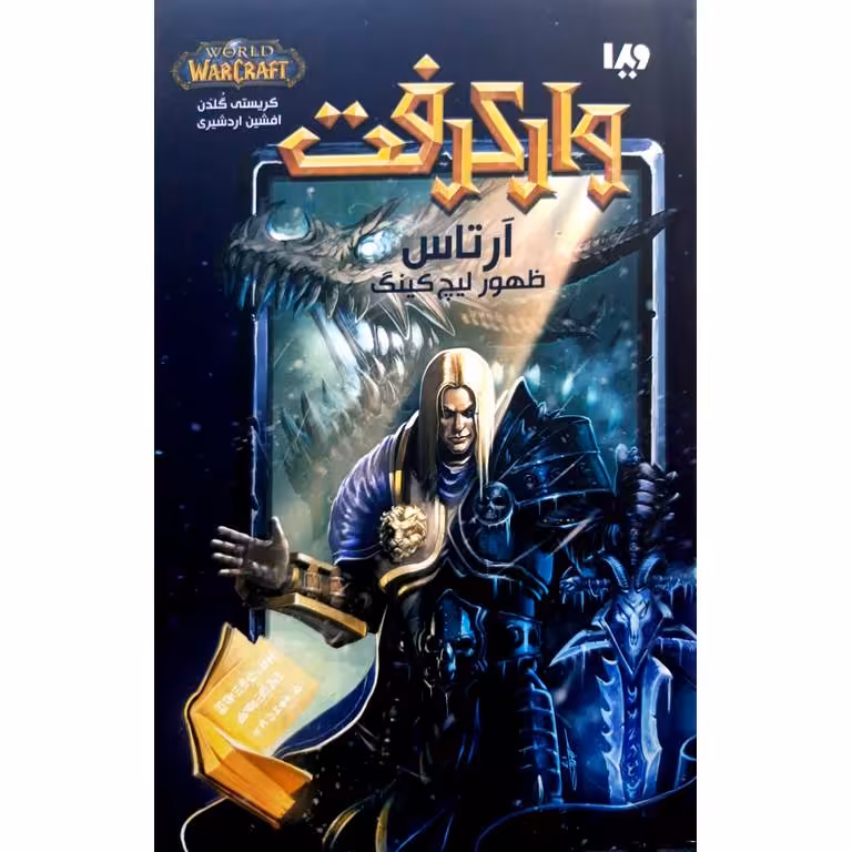 وارکرفت 8: آرتاس (ظهور لیچ کینگ)